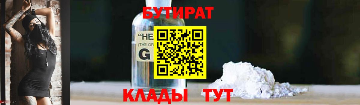 БУТИРАТ оксибутират  БУТИРАТ  Новороссийск  Вход с VPN 